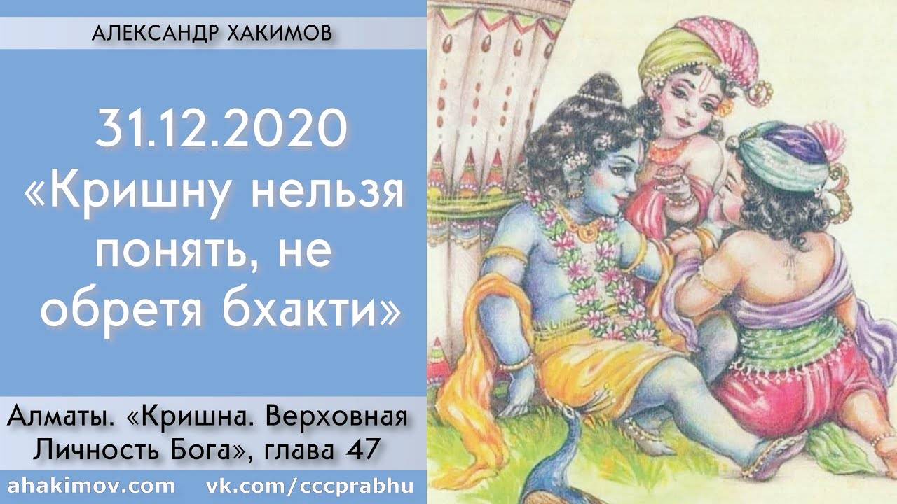 31.12.2020 - Кришну нельзя понять, не обретя бхакти. Е.М. Чайтанья Чандра Чаран прабху
