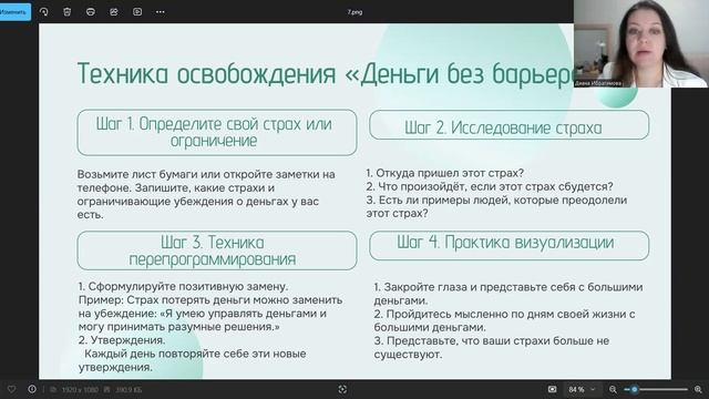 «Страхи и запреты на большие деньги» + техника освобождения «Деньги без барьеров»