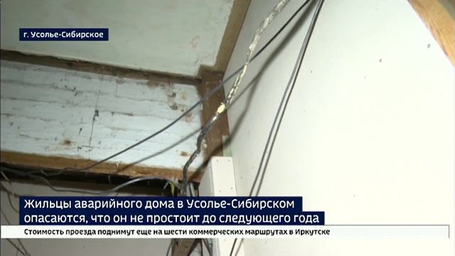 Аварийный вот уже 40 лет. Жильцы дома в Усолье-Сибирском опасаются, что он не простоит до следующего