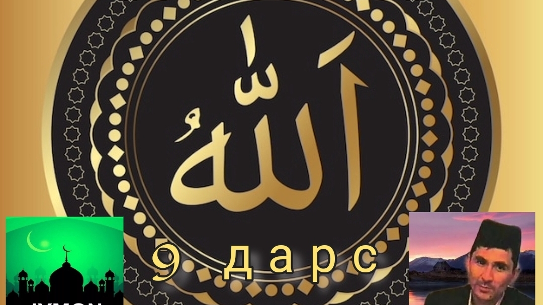 Абдуллох домла - 9 ДАРС 3 БУЛИМ AN-NASIR (ASMA_UL_HUSNAA)