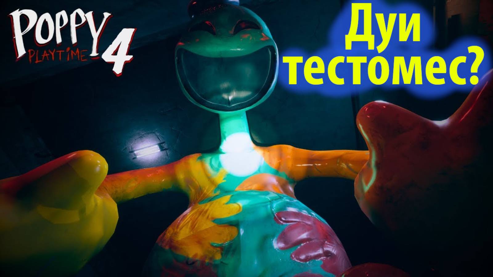 Дуи-Тестомес в Poppy Playtime 4 на русском (Алиса ИИ) от канала Buggy Huggy