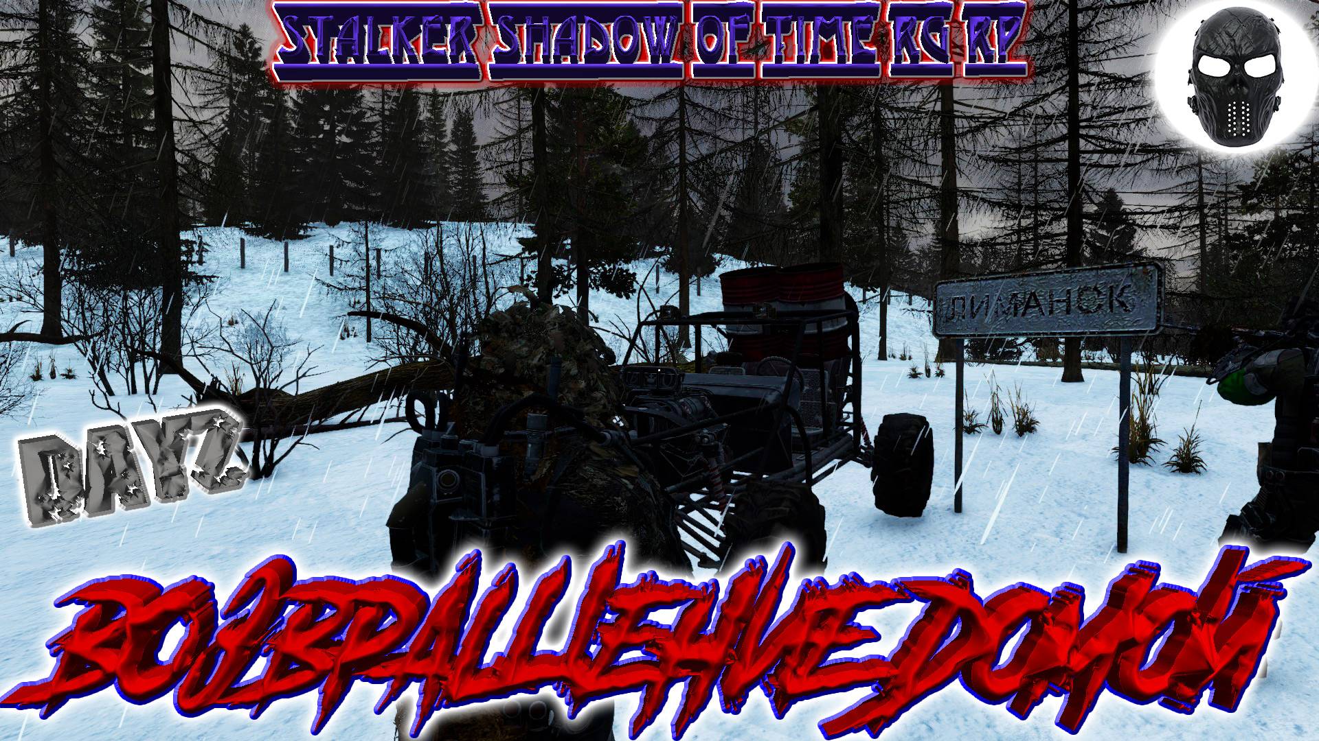 |DayZ|Stalker Shadow of Time RG RP|Возвращение Домой|Часть 15|