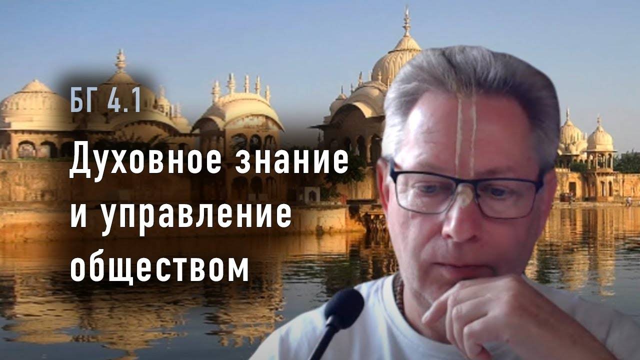 28.01.2025 - БГ 4.1 - Духовное знание и управление обществом. Е.М. Враджендра Кумар прабху
