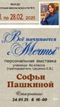 Выставка художественных произведений "Всё начинается с мечты"