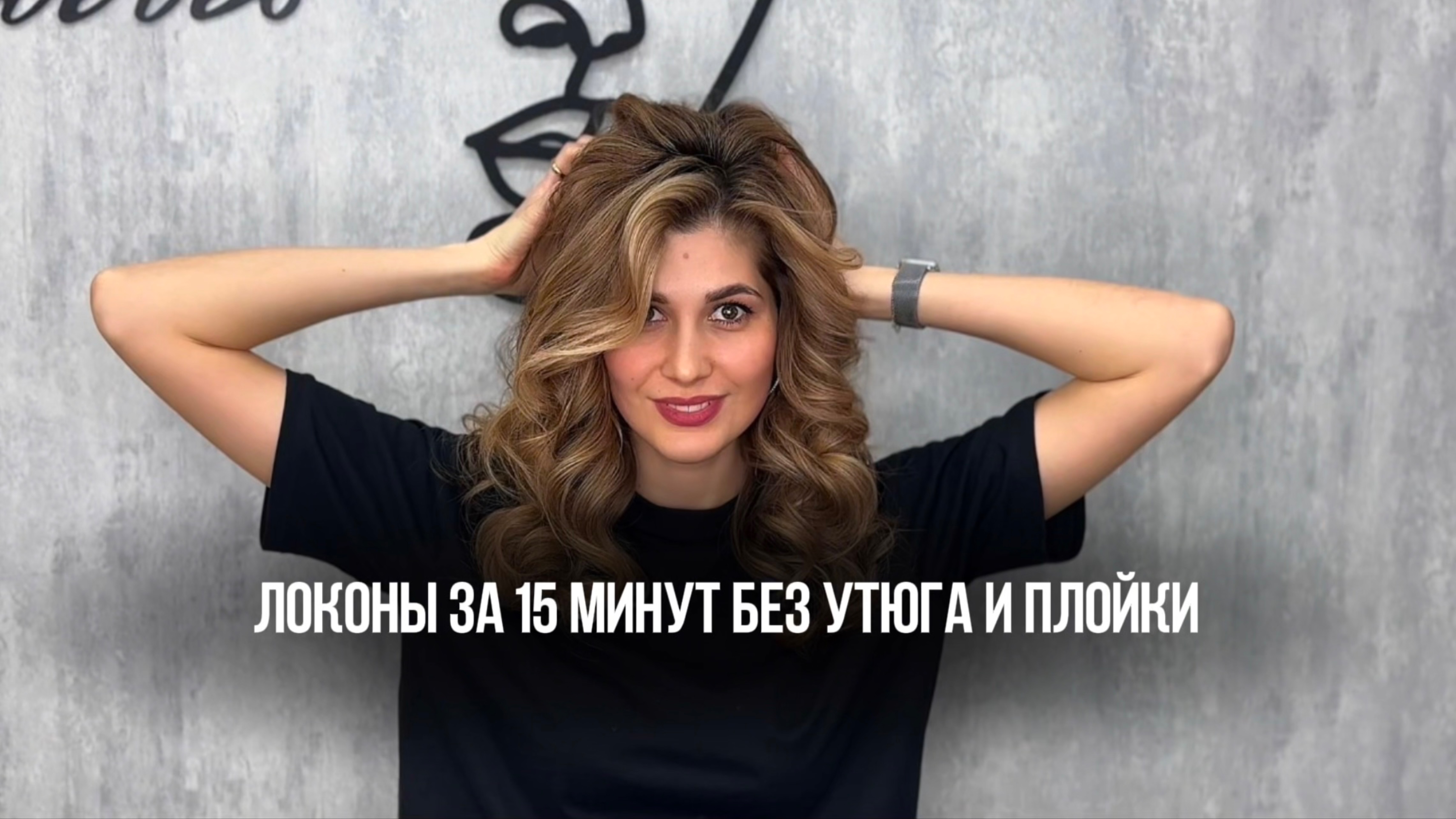Локоны самой себе за 15 минут без плоек и утюгов