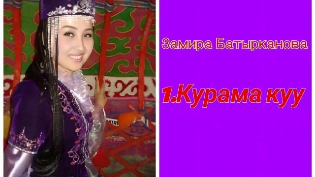 Замира Батырканова - Курама куу