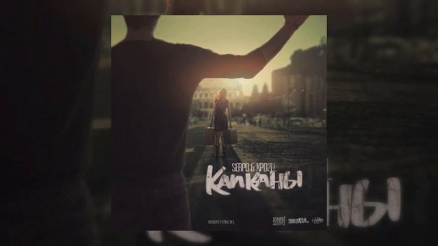 SERPO & Kpo2LL - Капканы (serpo prod.) ПРЕМЬЕРА 2021!!!
