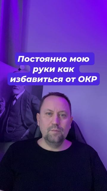 Постоянно мою руки как избавиться от ОКР #Постоянномоюруки #ОКРлечение #навязчивыемысли #тревожныемы
