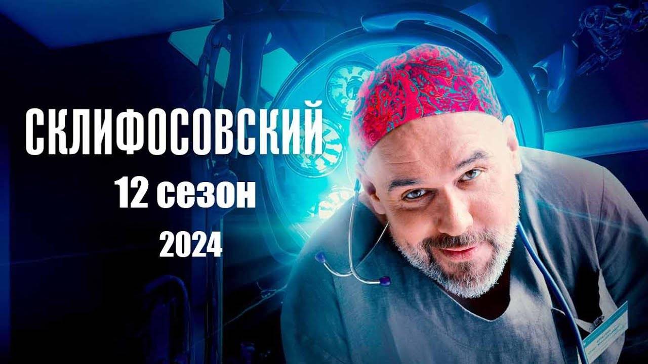 Склифосовский 12 сезон 1,2,3,4-20 серия (сериал 2025)