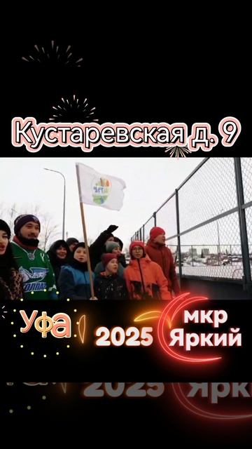 9 февраля 2025г в МКР Яркий г Уфа в 11.00 состоится хоккейный турнир. Кустаревская д. 9