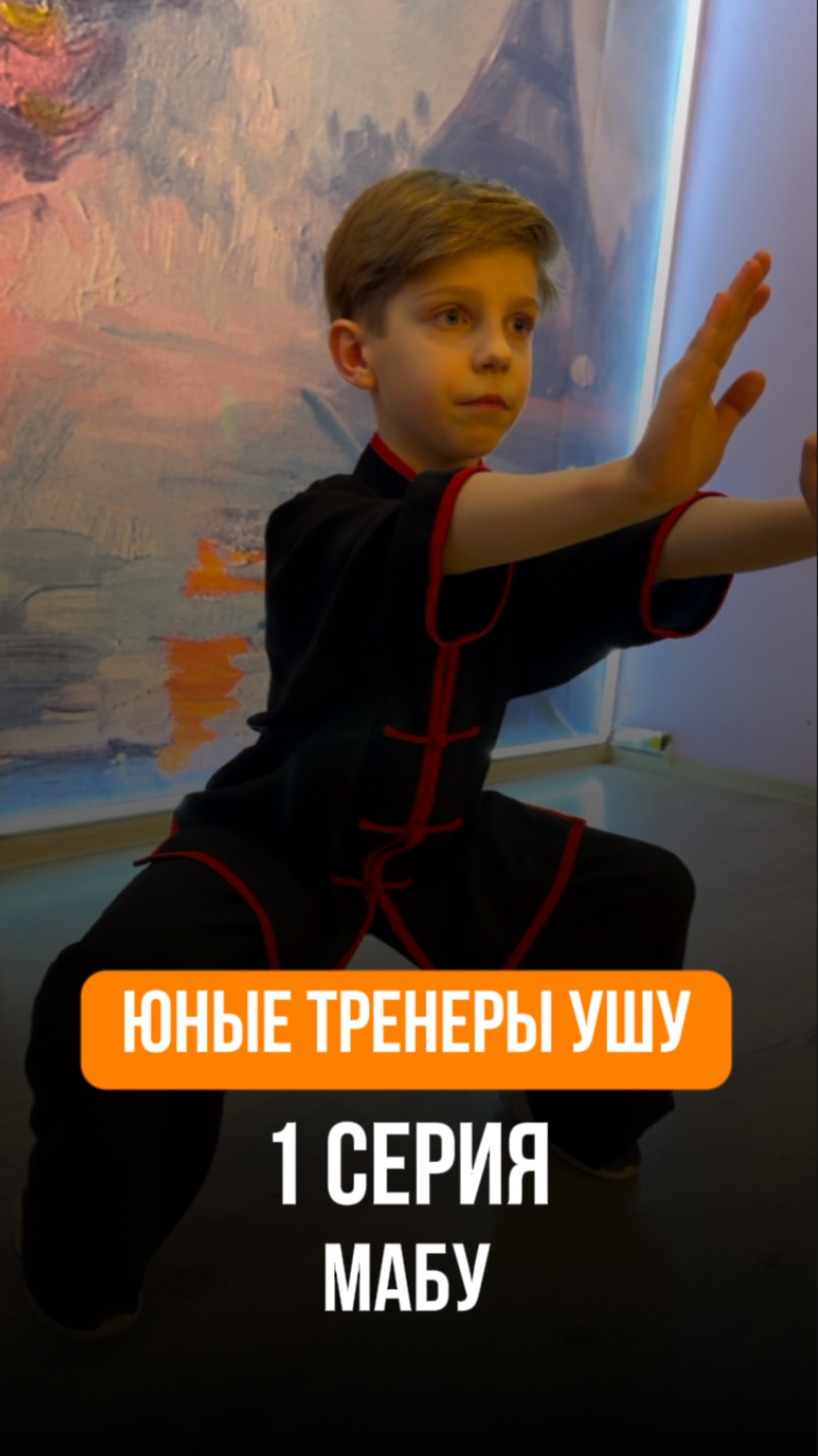 Занятия ушу для взрослых и детей!