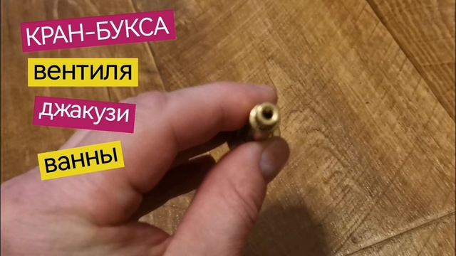 Кран-букса вентиля джакузи гидромассажной ванны, картридж смесителя