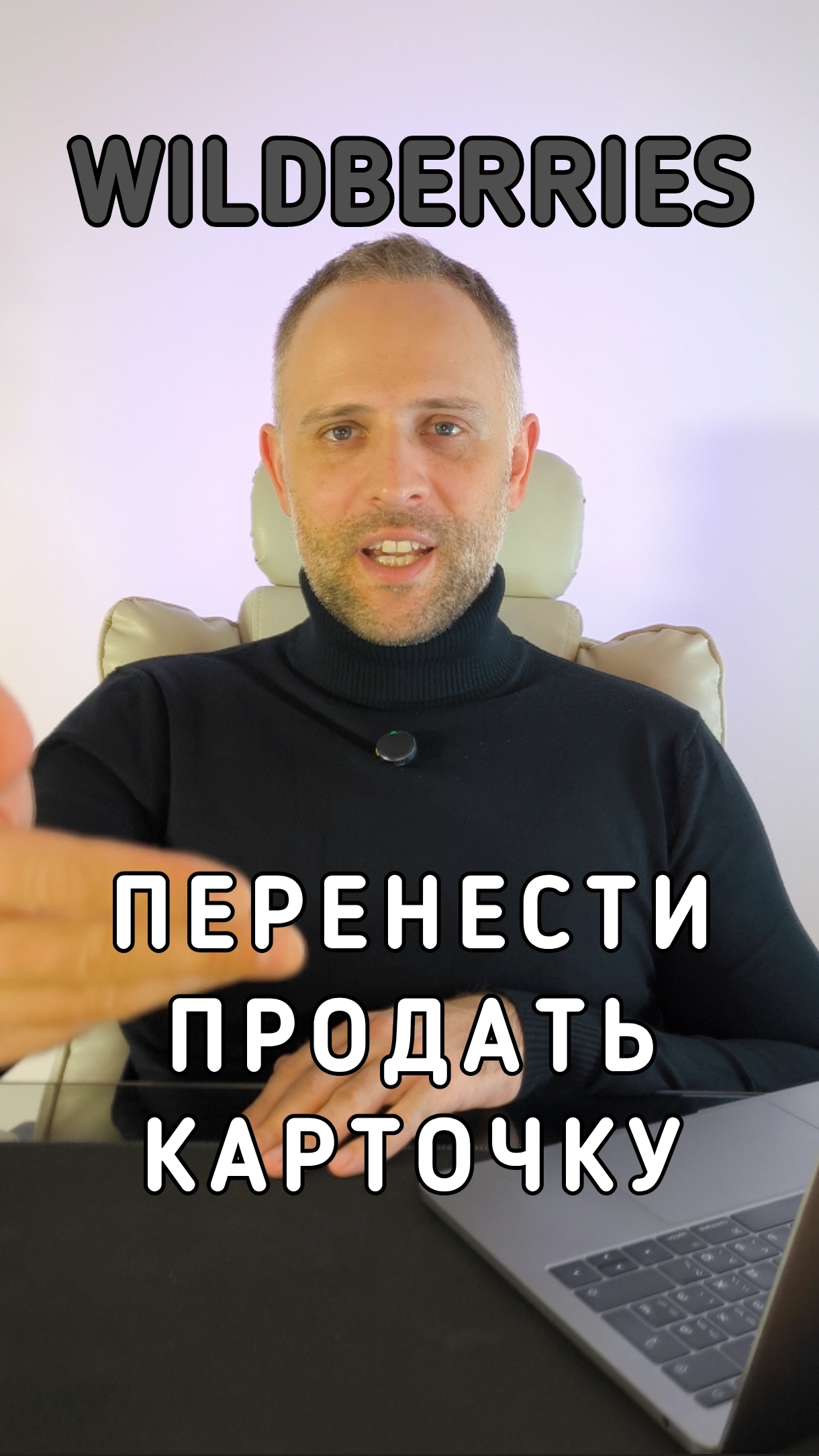 Перенести или продать карточку на #Вайлдберриз легко, но доступно не для каждого. Какие условия?