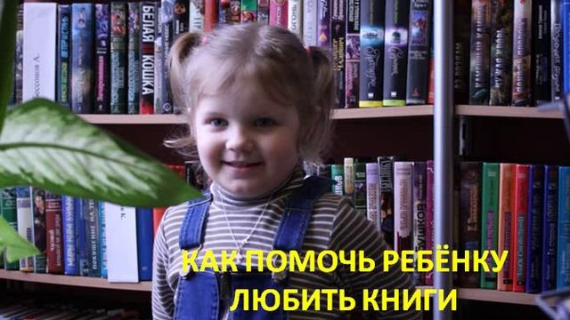 Как помочь ребенку любить книги