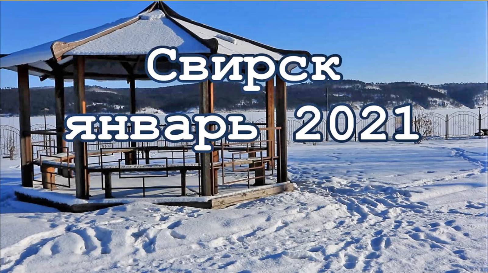 Свирск январь 2021