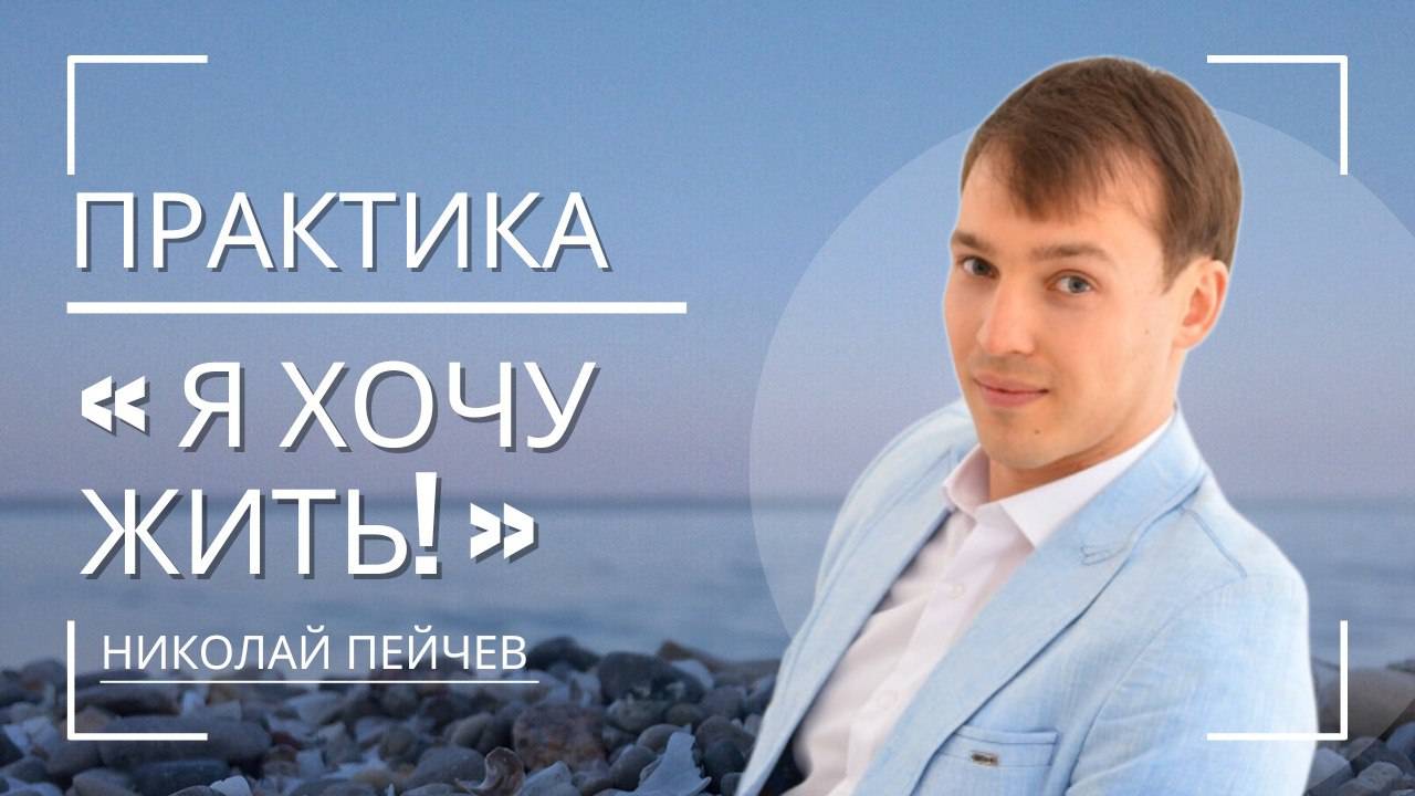 Практика "Я хочу жить"