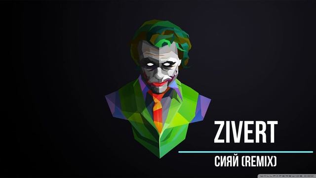 Ziver - Сияй (remix) Новинки Музыки 2021