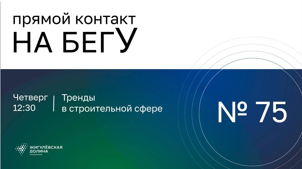«Тренды в строительной сфере»