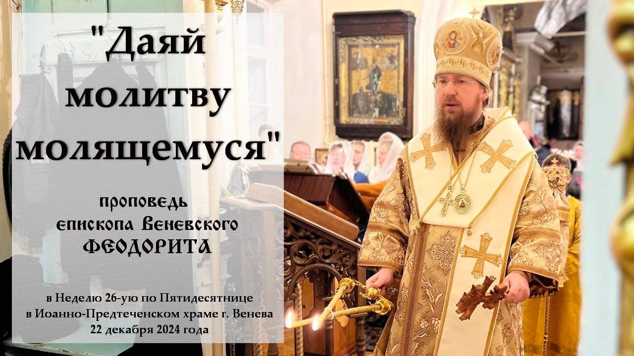 "Даяй молитву молящемуся". Епископ Венёвский Феодорит.