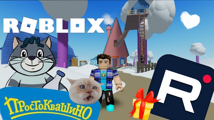 Попал в Простоквашино в Roblox!