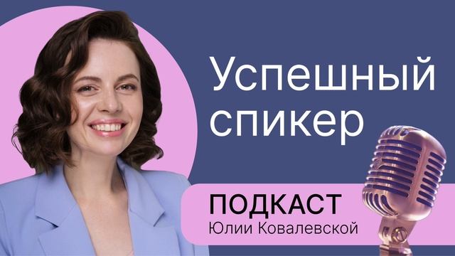 Позвали спикером. С чего начать