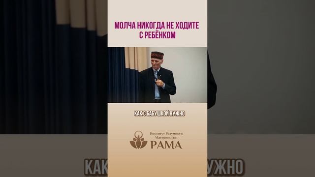 Молча никогда не ходите с ребенком!