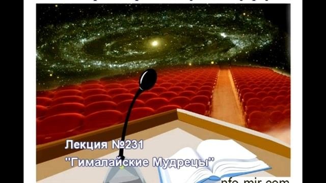 231 Аудиолекция Гималайские Мудрецы