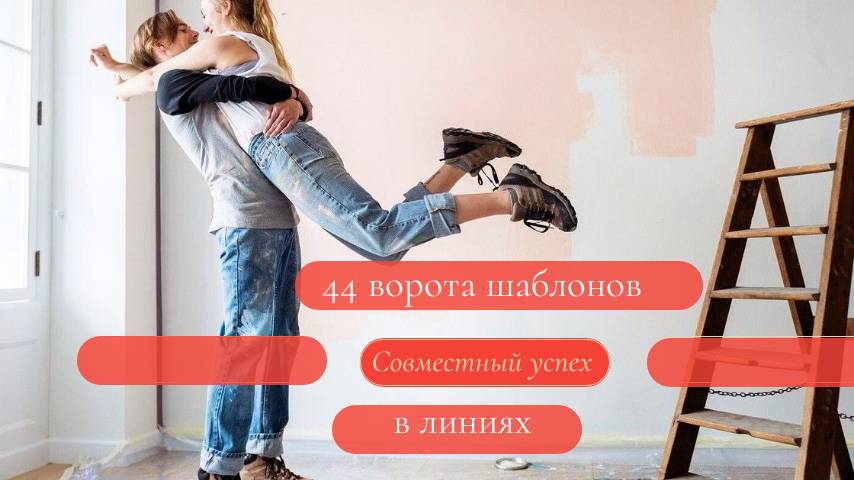 44 ворота в линиях. Совместный успех. Дизайн Человека