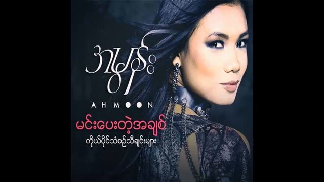 အမြန္း Ah Moon - Min Pay Tae A Chit | 2014