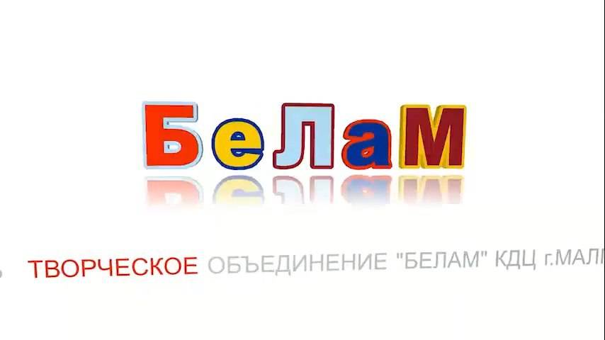 БеЛаМ Цадийшача хулар МКУ ГДК г.Малгобек режиссер Амир Пугоев. 1.Сюжет 1.Выпуск.