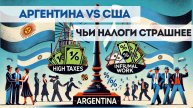 НАЛОГОВЫЙ АД АРГЕНТИНЫ. ПЛАТИТЬ ИЛИ БЕЖАТЬ!?