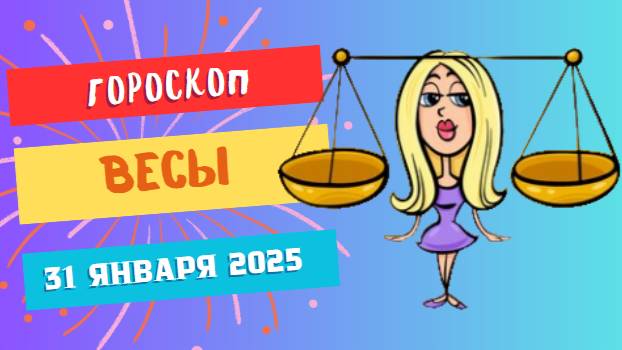 Весы ♎ Гороскоп на сегодня, 31 января 2025: Прислушивайтесь к своему внутреннему голосу