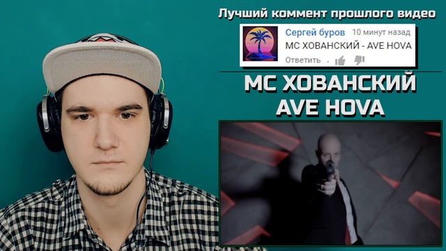 МС ХОВАНСКИЙ - AVE HOVA (КЛИП) | РЕАКЦИЯ