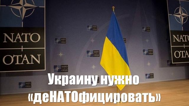 Украину нужно «деНАТОфицировать»