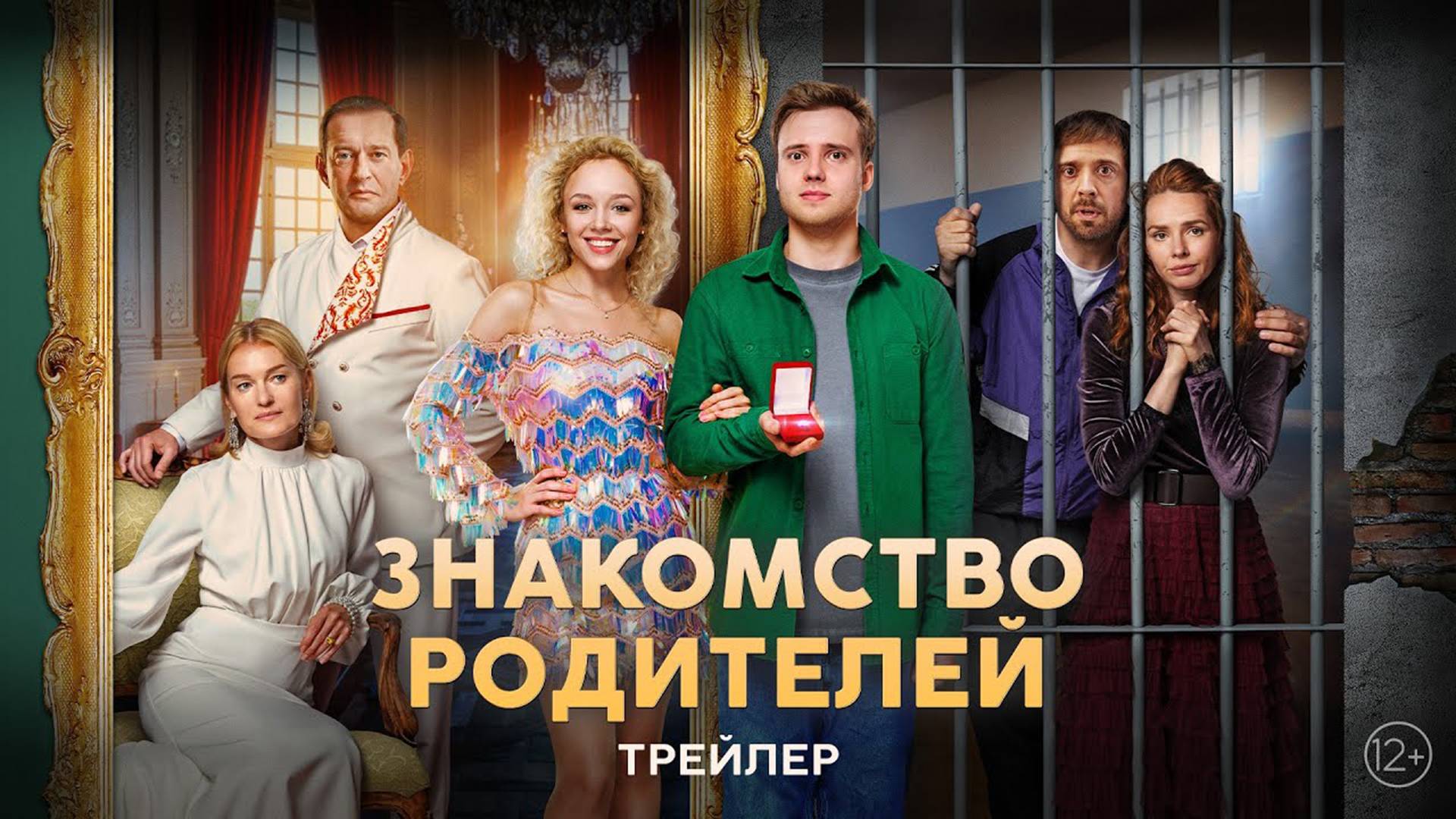 Знакомство родителей 12+