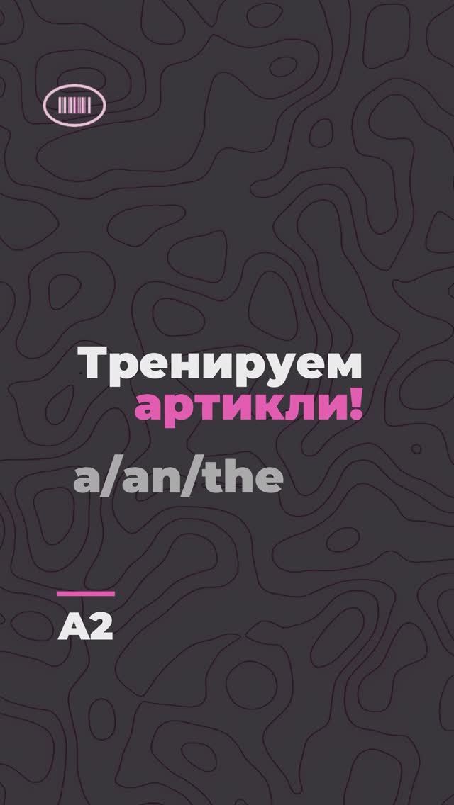 Практикуем артикли a/an/the! Уровень A2🌸