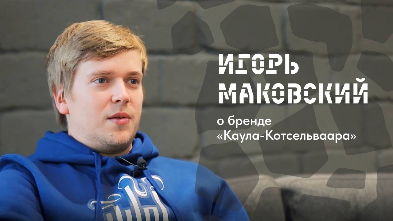 Игорь Маковский о бренде «Каула-Котсельваара»