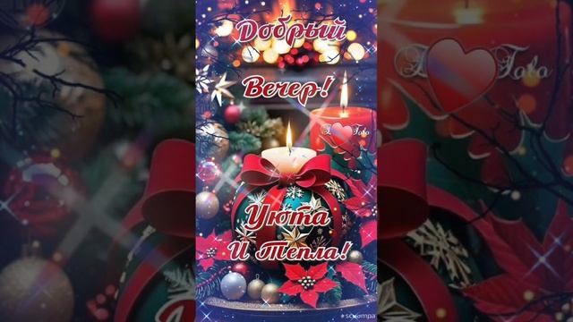 Добрый вечер 💙Уюта и тепла♥️ Прекрасного настроения 💜