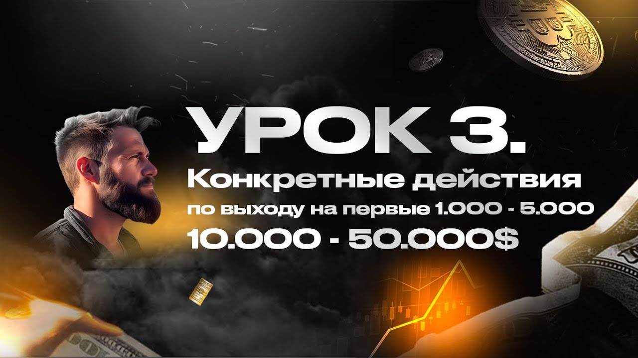 УРОК 3: Конкретные действия по выходу на первые 1.000 - 5.000 - 10.000 - 50.000$ капитала