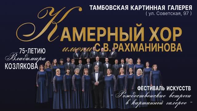 Камерный хор им. С.В.Рахманинова приглашает!