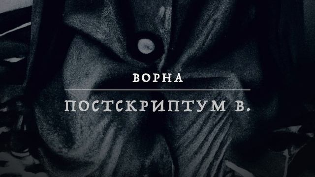 "Постскриптум В." - релиз альбома 07.02.2025
