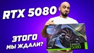 RTX 5080 vs 4080 Super. Обзор и тест видеокарт в играх ( QHD 2K и 4К ). DLSS 4.0 и MFG топ ?