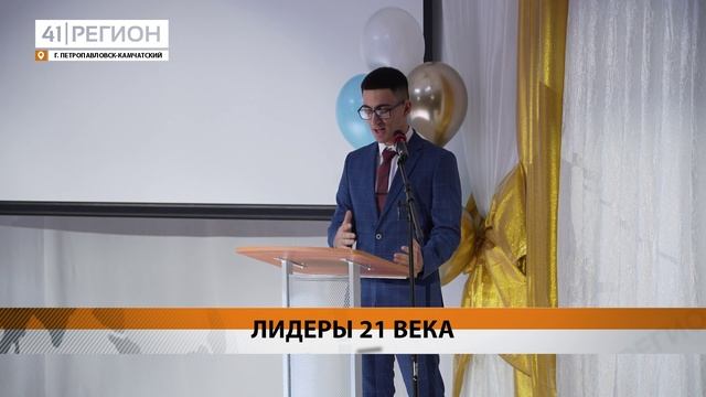 ЛИДЕРОВ 21 ВЕКА ВЫБРАЛИ СРЕДИ ШКОЛЬНИКОВ СТОЛИЦЫ КАМЧАТКИ • НОВОСТИ КАМЧАТКИ