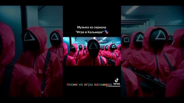 музон игра в кальмара