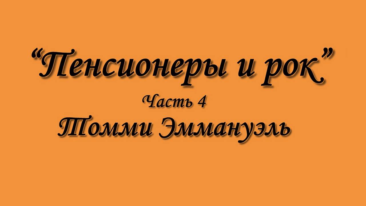 "Пенсионеры и Рок. Часть 4" - Томми Эммануэль (демо-версия).