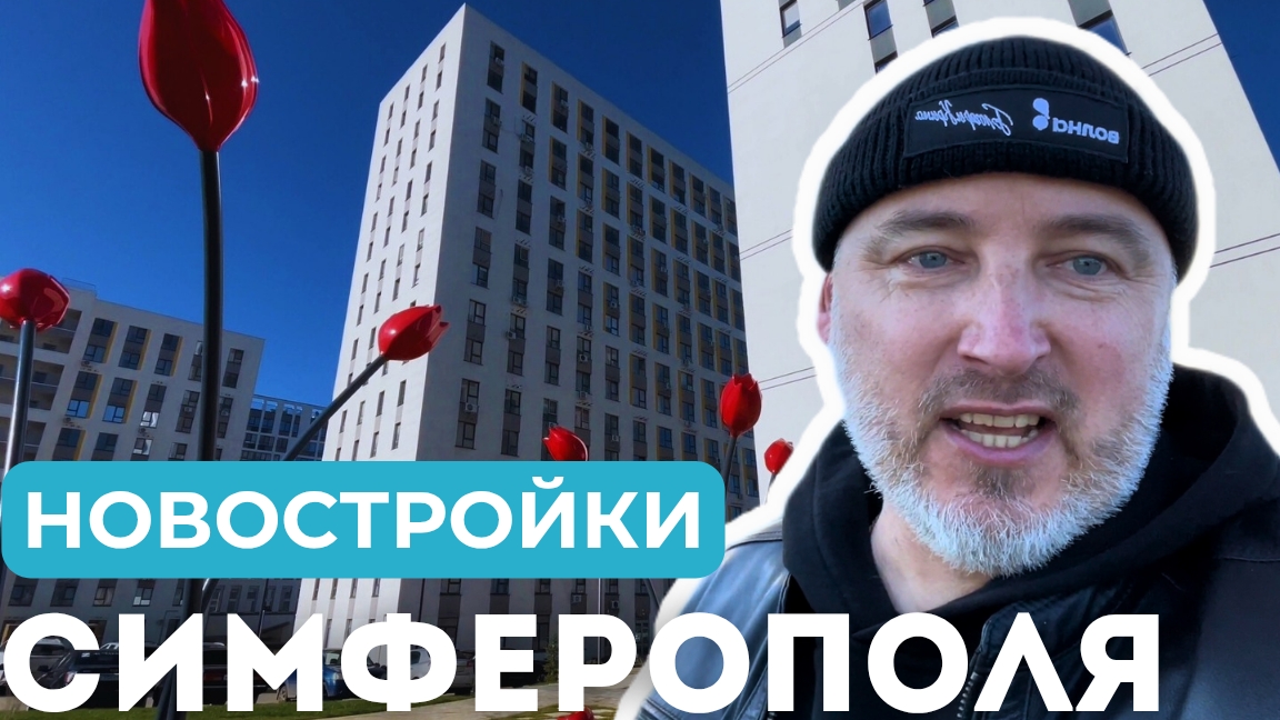 Ирис, Тюльпаны и Ваниль: новые кварталы для жизни в Симферополе? Обзор микрорайона Крымская Роза!