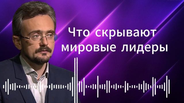 Что скрывают мировые лидеры