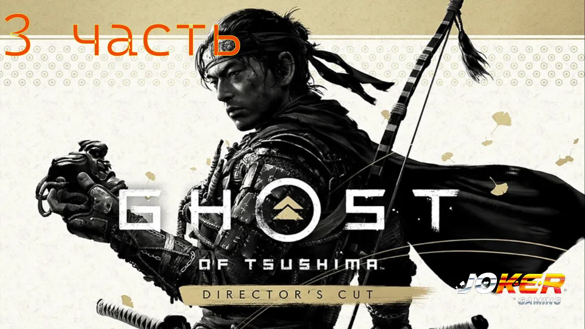 Ghost of Tsushima DIRECTORS CUT 3 часть