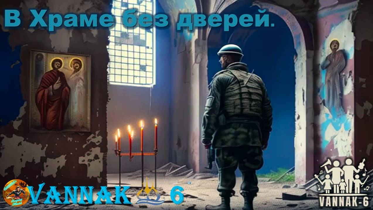 В Храме без дверей