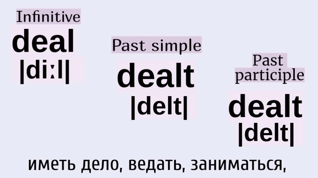 Неправильные глаголы в примерах👉deal, dealt, dealt